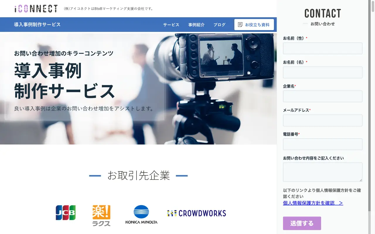 アイコネクト 導入事例制作サービスページ