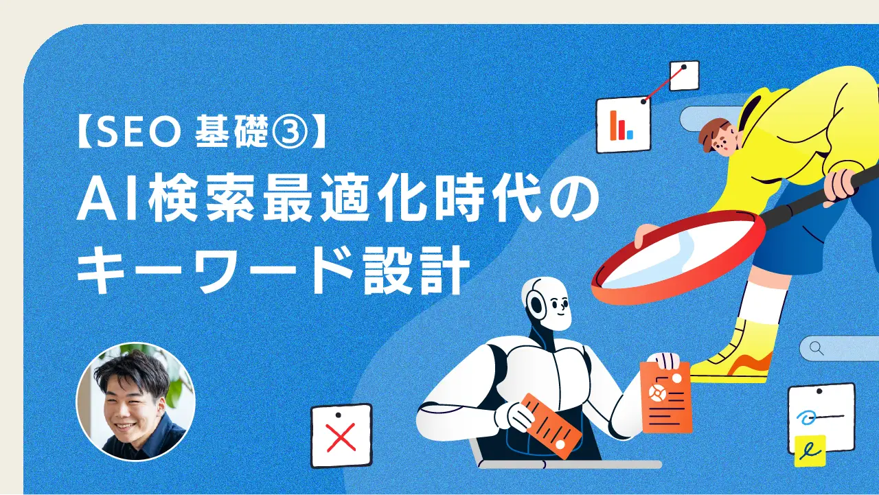 AI検索時代のキーワード設計 〜検索エンジン・AI検索両方からの流入・CVを増やすには〜