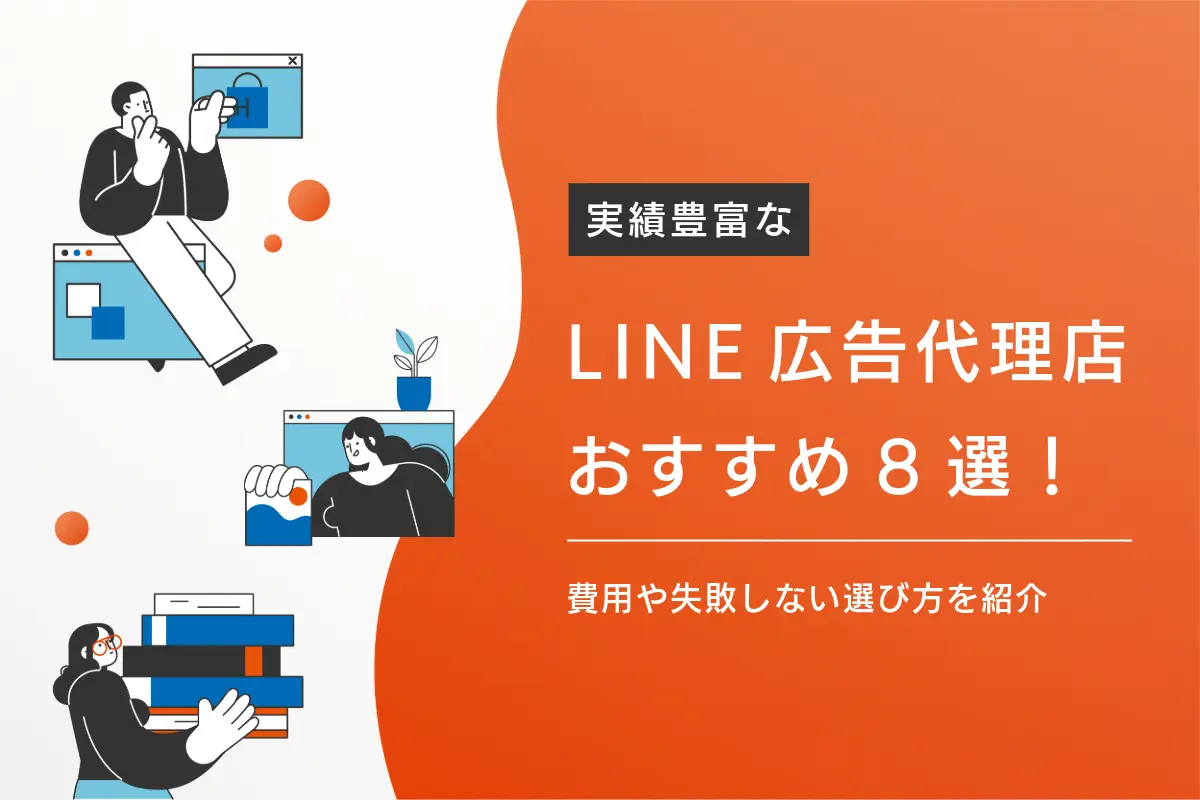 LINE広告代理店おすすめ8選！費用や失敗しない選び方を紹介