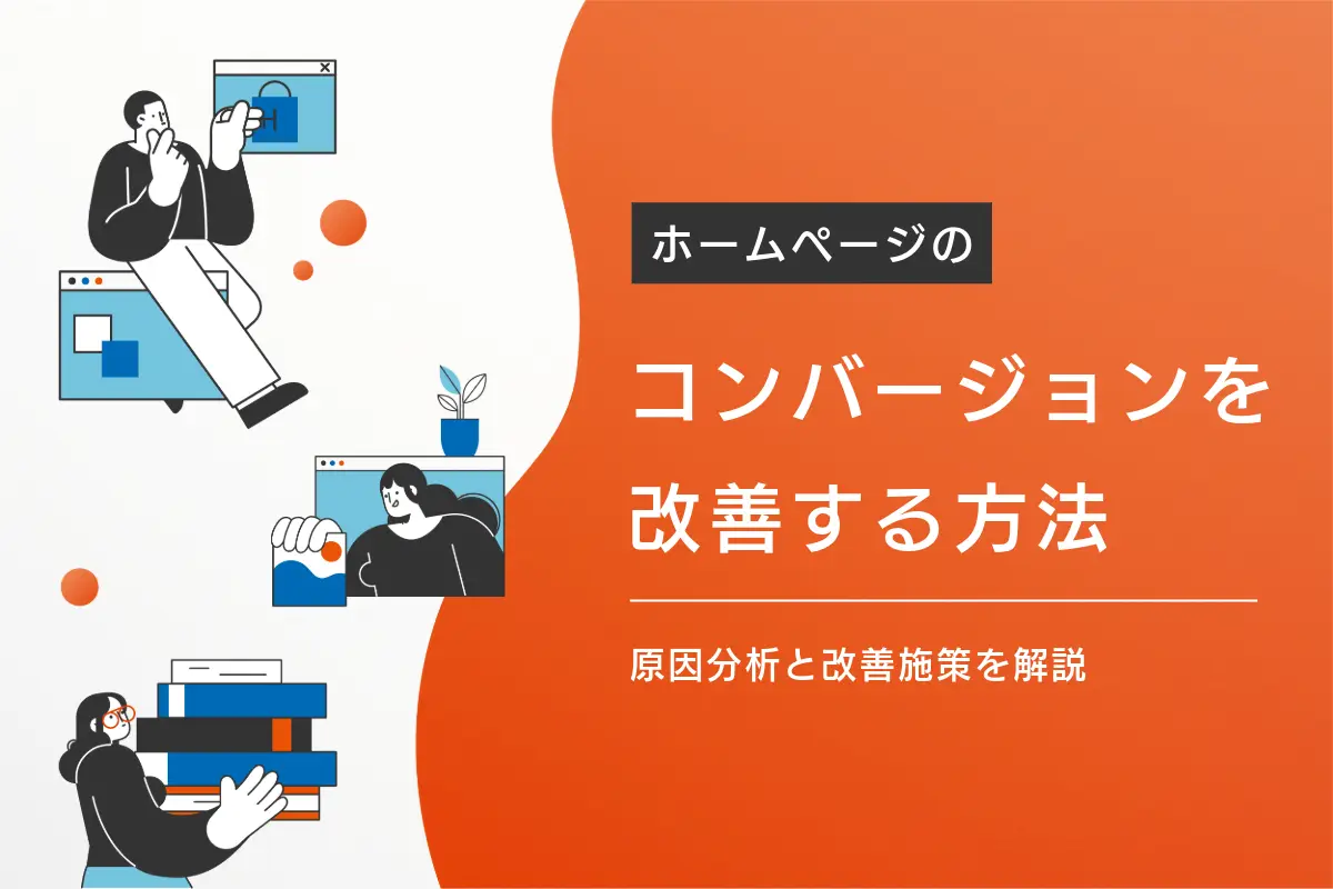 ホームページのコンバージョンを改善する方法｜CVR向上の原因分析と具体施策を解説