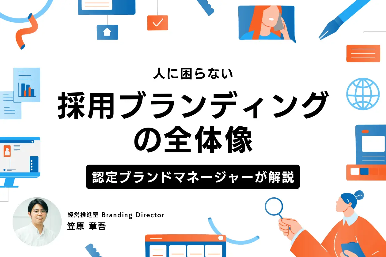 採用ブランディング