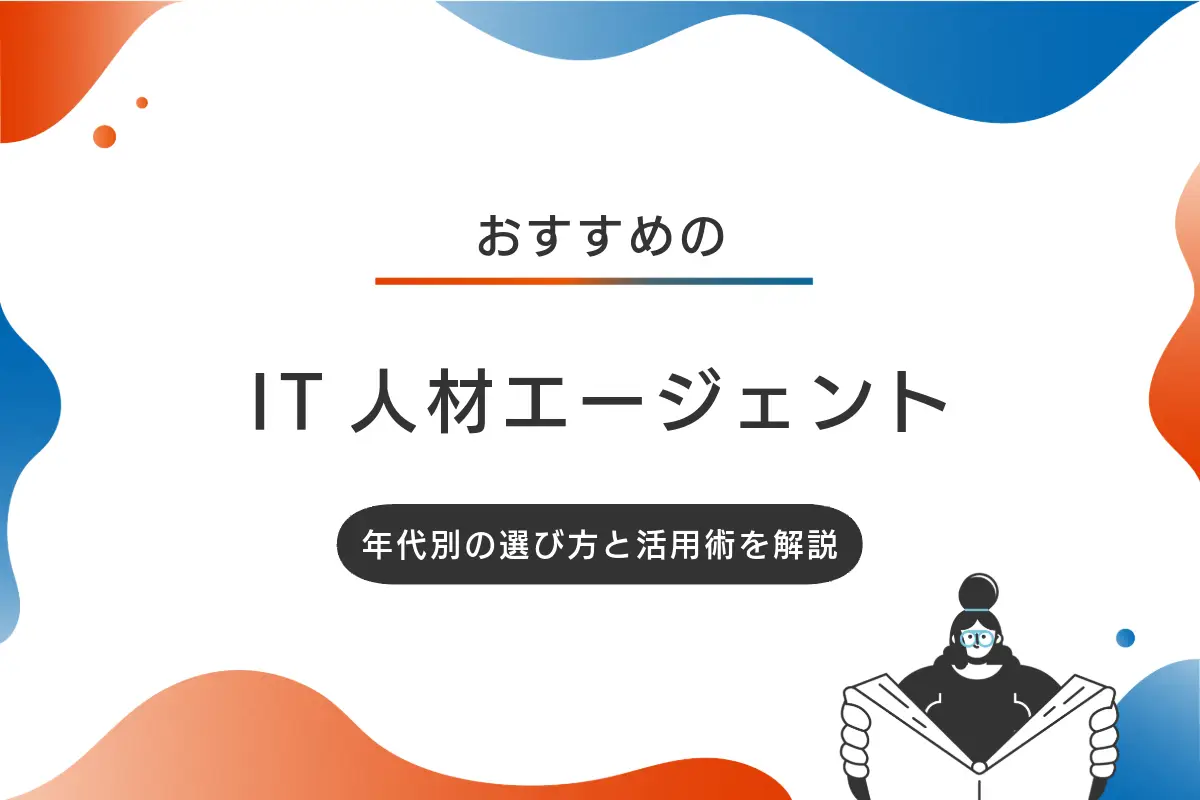 IT人材エージェントおすすめ10選｜年代別の選び方と活用術を解説
