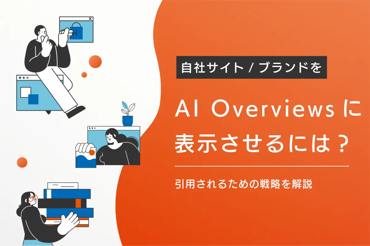 AI Overviewsで自社のサイトを表示させるには？引用されるための戦略を解説