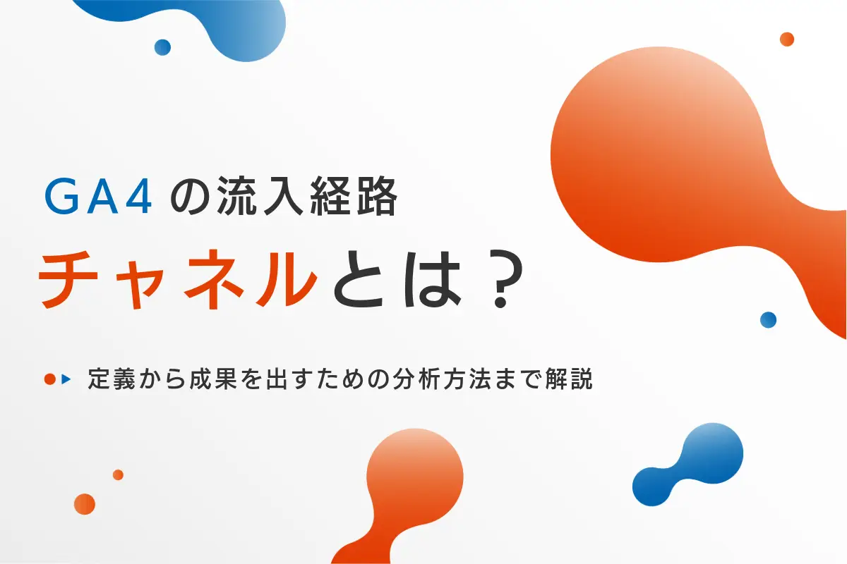 【初心者必見】GA4の流入経路「チャネル」とは？定義から成果を出すための分析活用術まで徹底解説