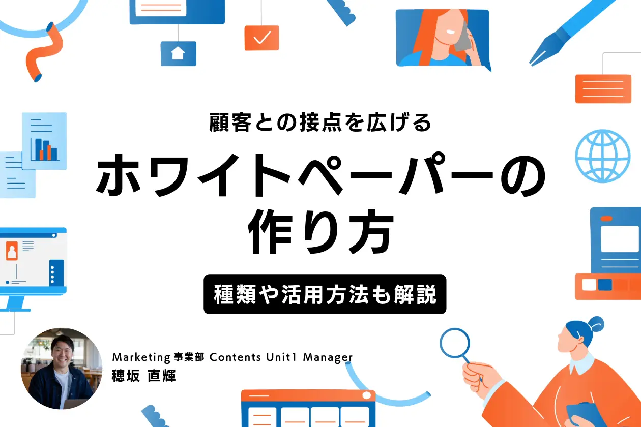 顧客との接点を広げるホワイトペーパーの作り方【マーケティングマネージャーが解説】