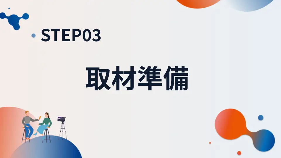 STEP03 取材準備