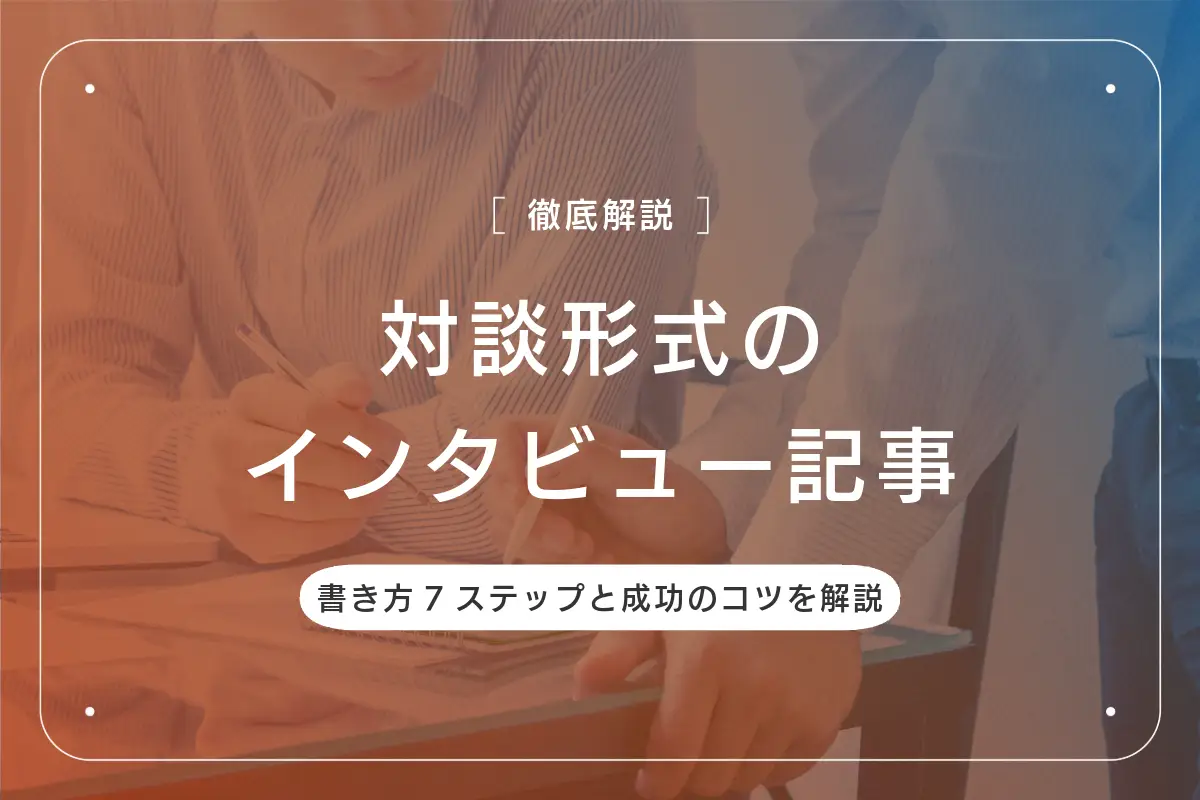 対談形式のインタビュー記事｜書き方7ステップと成功のコツを解説