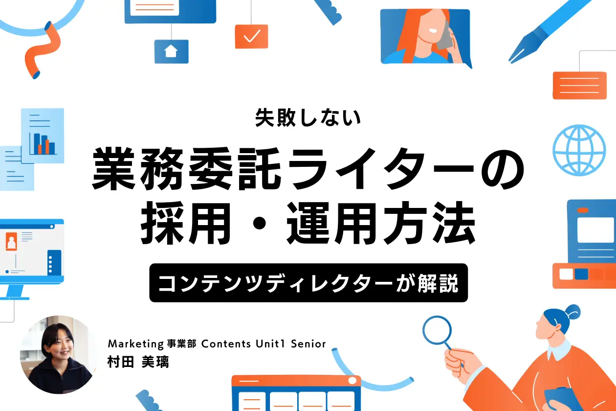 失敗しない業務委託ライター採用・運用方法を、現場のコンテンツディレクターが解説