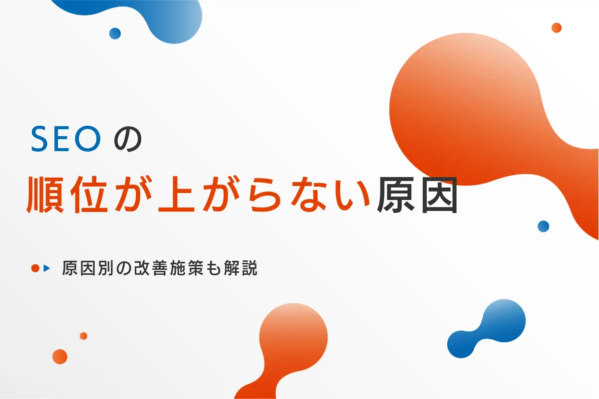 SEOの順位が上がらない原因は5ステップで特定できる！原因別の改善施策も