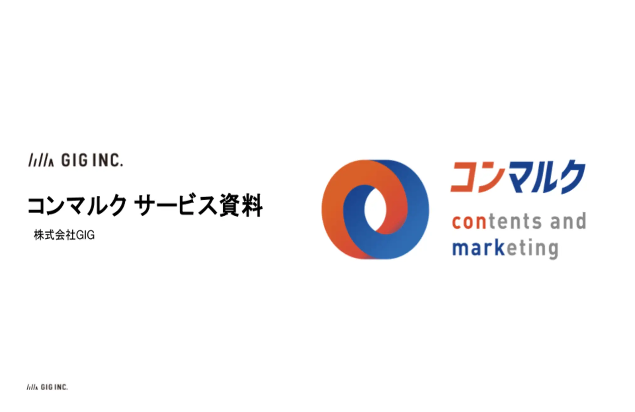 コンマルク サービス資料 / 料金表