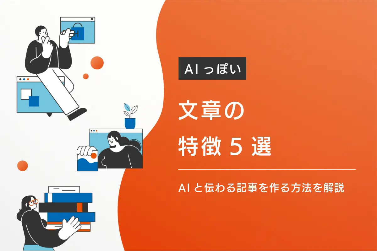 AIっぽい文章
