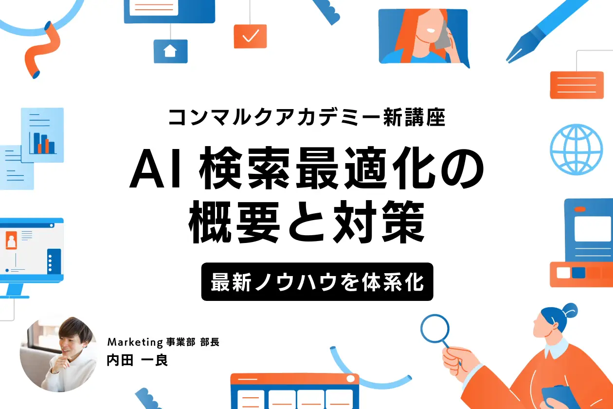 【9月】コンマルクアカデミー新講座リリースのお知らせ