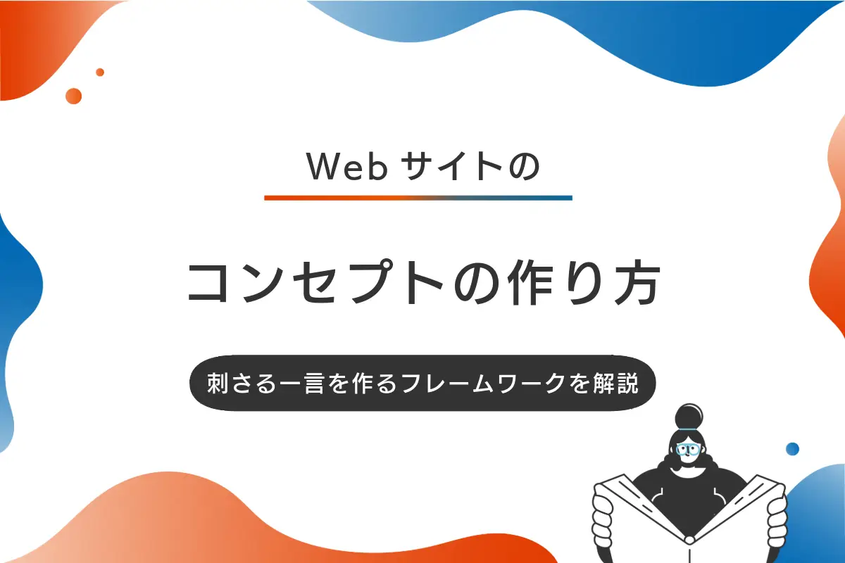 Webサイトのコンセプトの作り方｜“刺さる一言”をつくるフレームワークと言語化ノウハウ