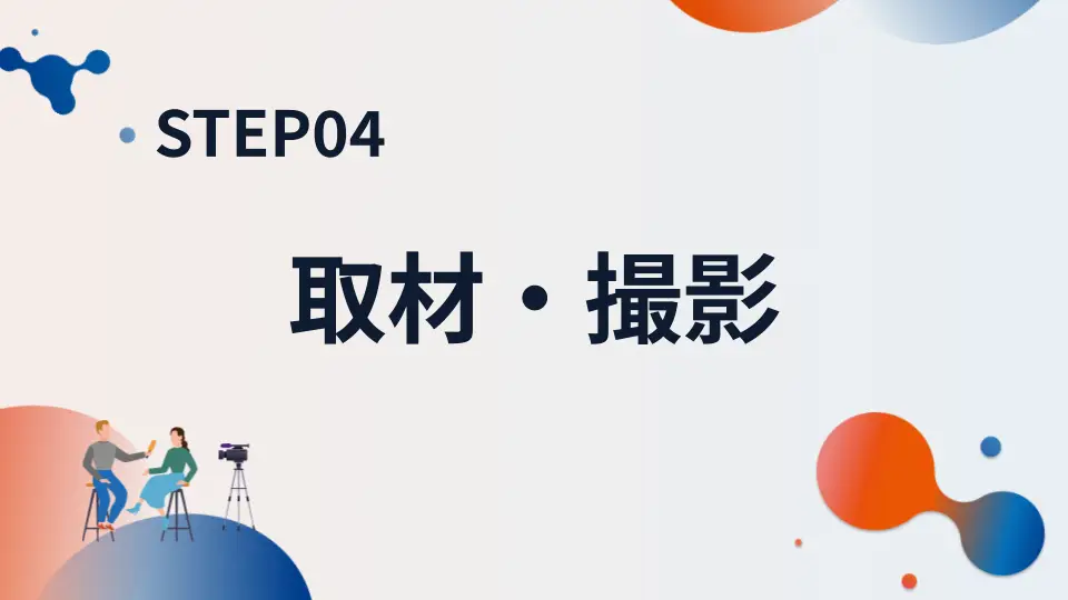 STEP04 取材・撮影