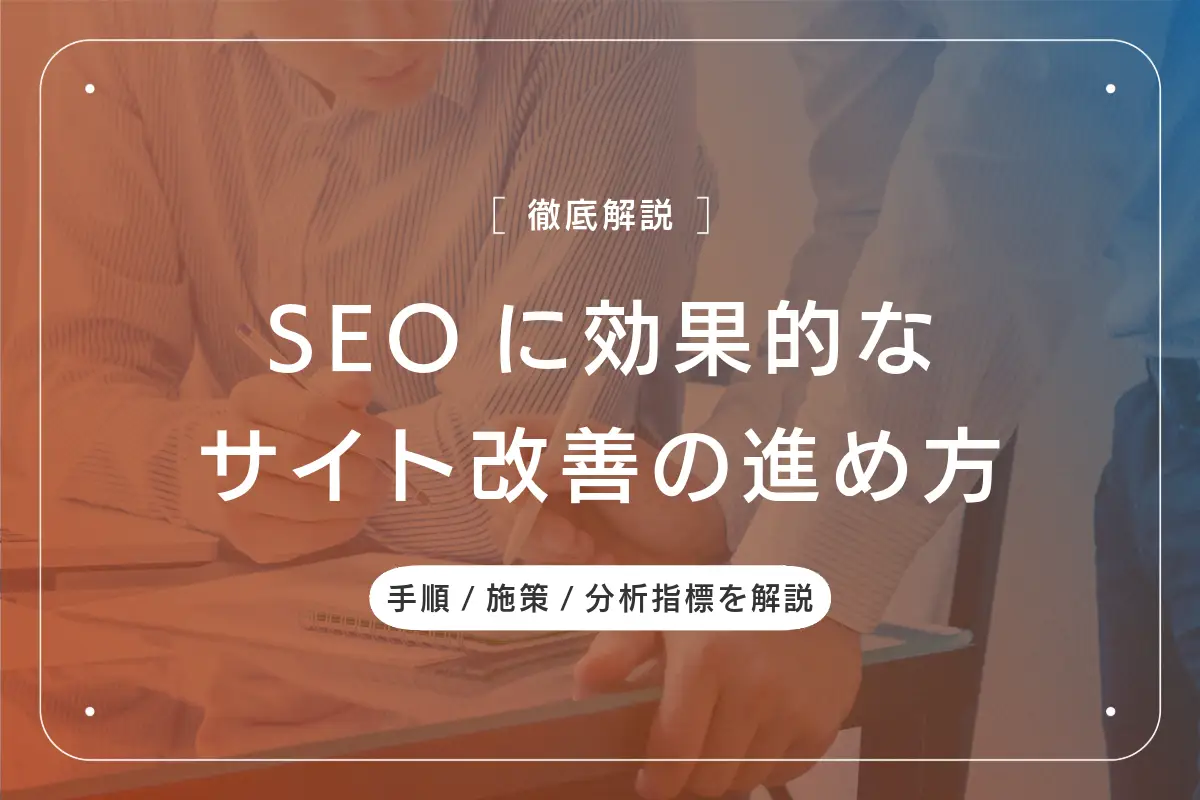 SEOに効果的なサイト改善の進め方｜手順/施策/分析指標を徹底解説