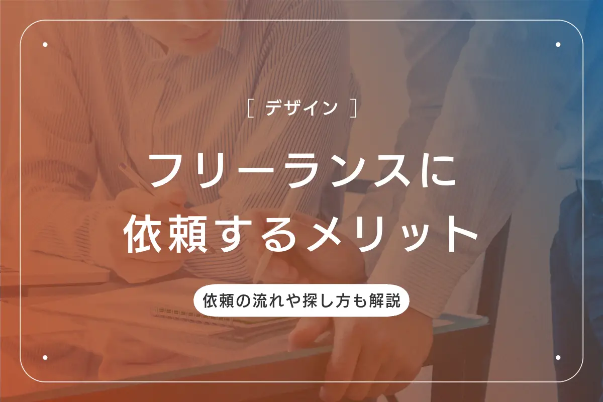 フリーランスにデザインを依頼するメリットは？依頼の流れや探し方も解説