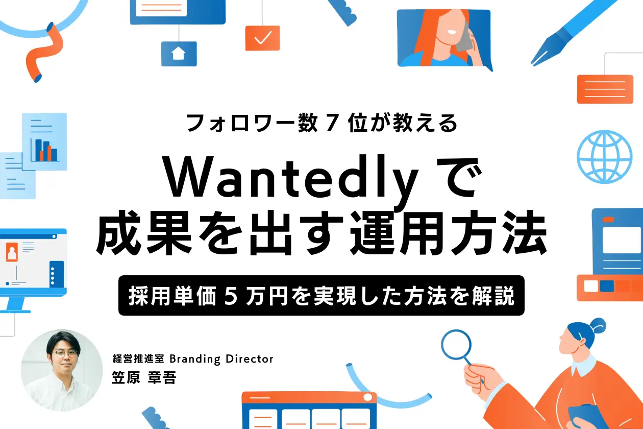 wantedly運用