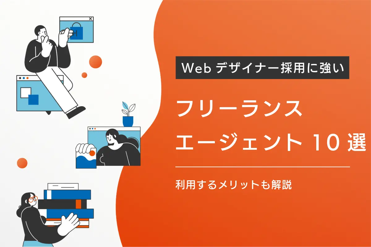 Webデザイナーの採用に強いフリーランスエージェント10選！利用するメリットも解説