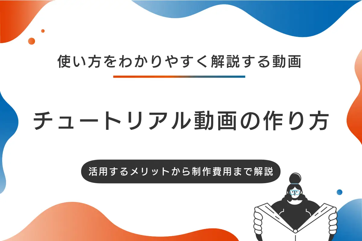 チュートリアル動画の作り方を紹介！活用するメリットから制作費用まで解説