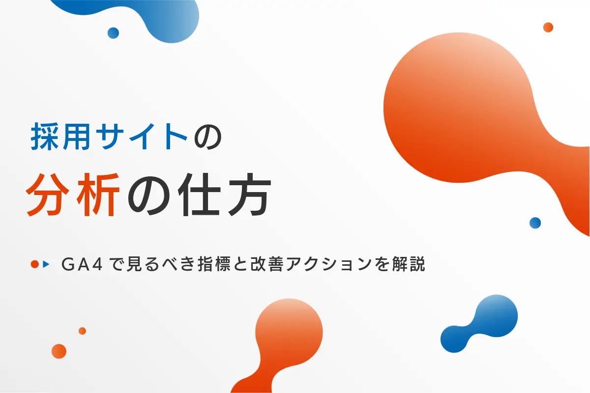 採用サイト分析の進め方｜GA4で見るべき指標と改善アクション
