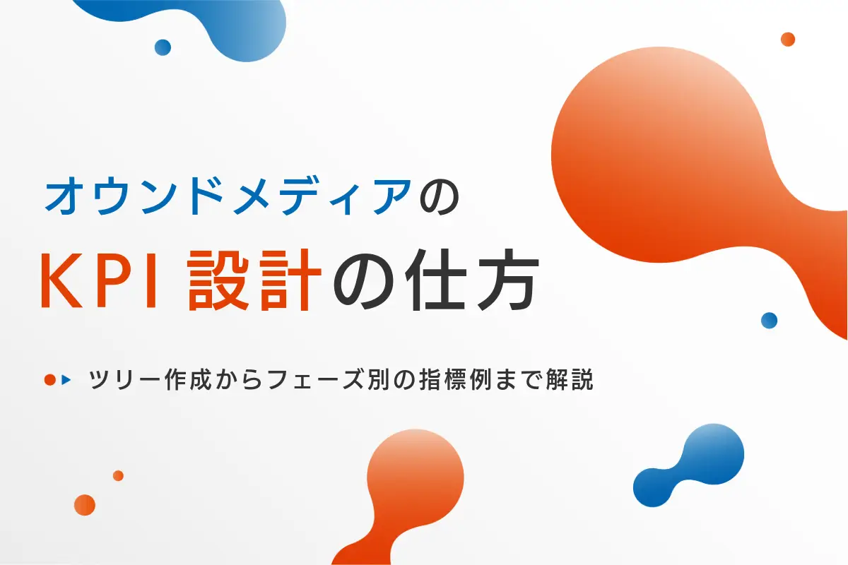 オウンドメディアのKPI設定｜ツリー作成からフェーズ別の指標例まで解説