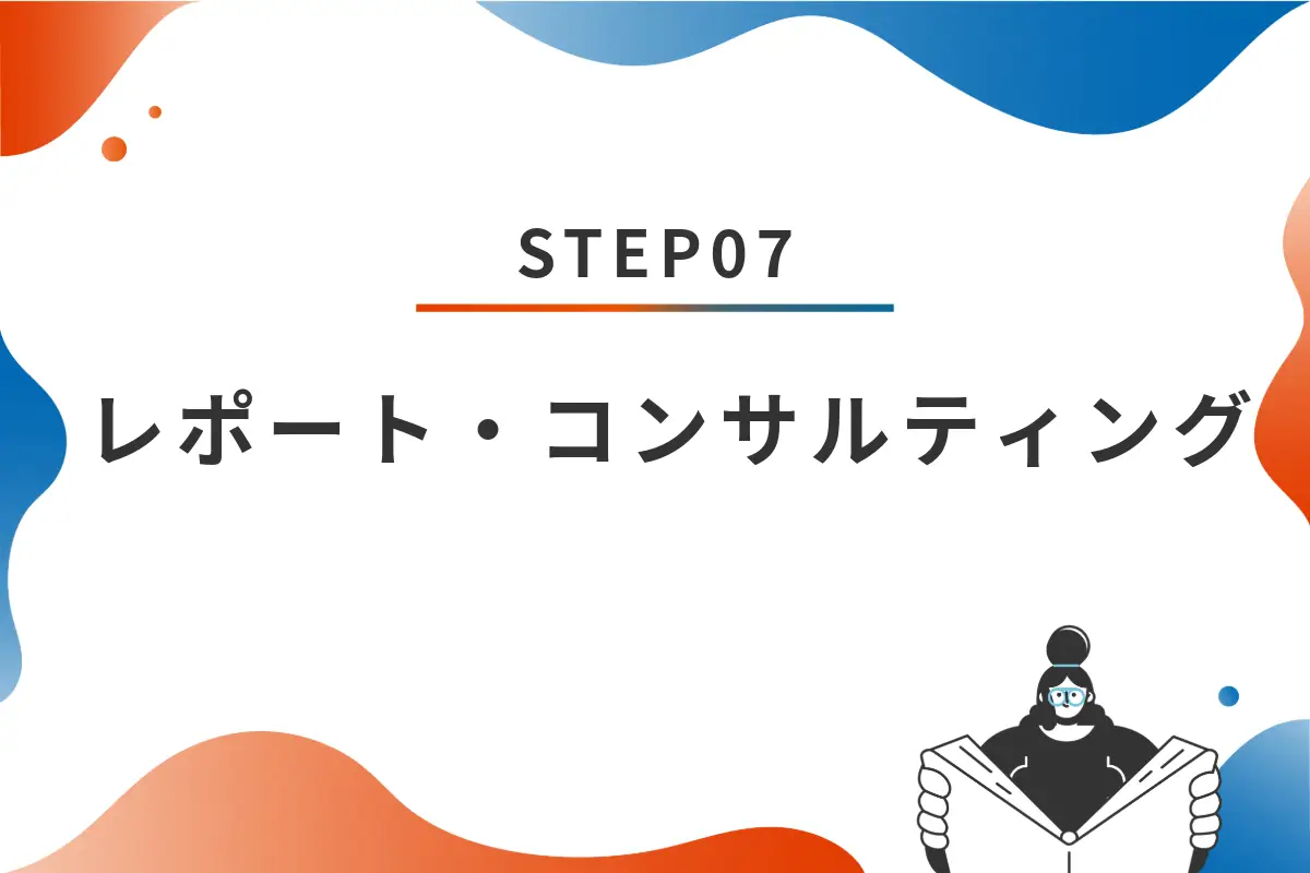 STEP07 レポート・コンサルティング