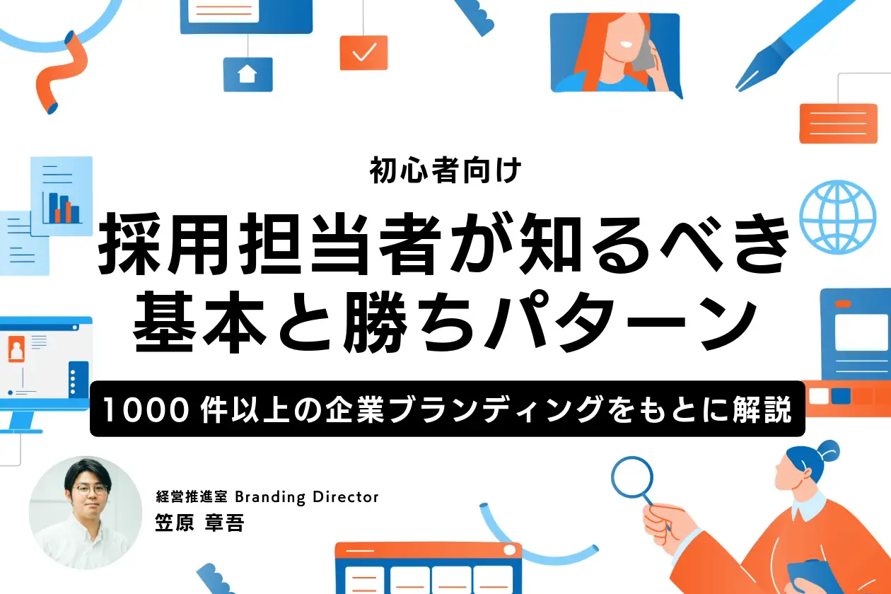 採用の基本