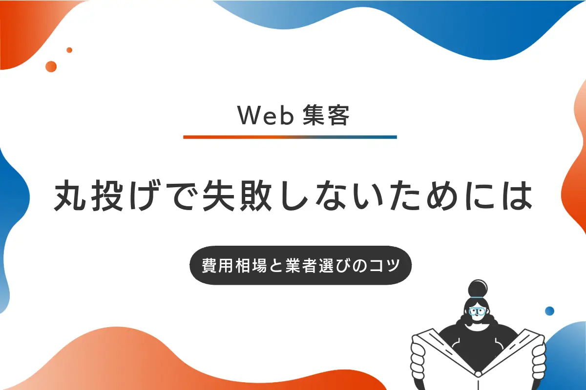 Web集客の丸投げで失敗しない｜費用相場と業者選びのコツ
