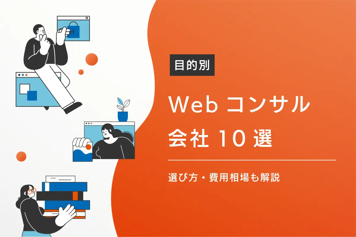 【目的別】Webコンサルティング会社10選｜選び方・費用相場も解説