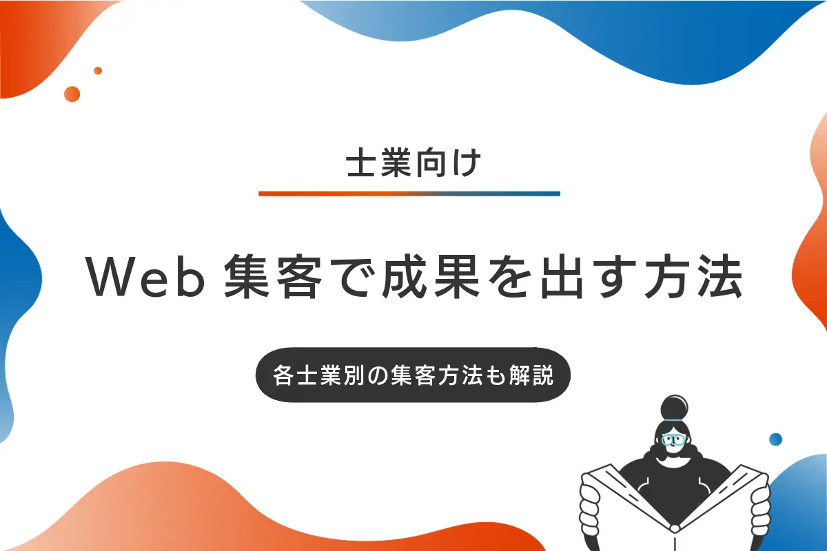 士業のWeb集客で成果を出すための方法10選｜各士業別の施策も解説