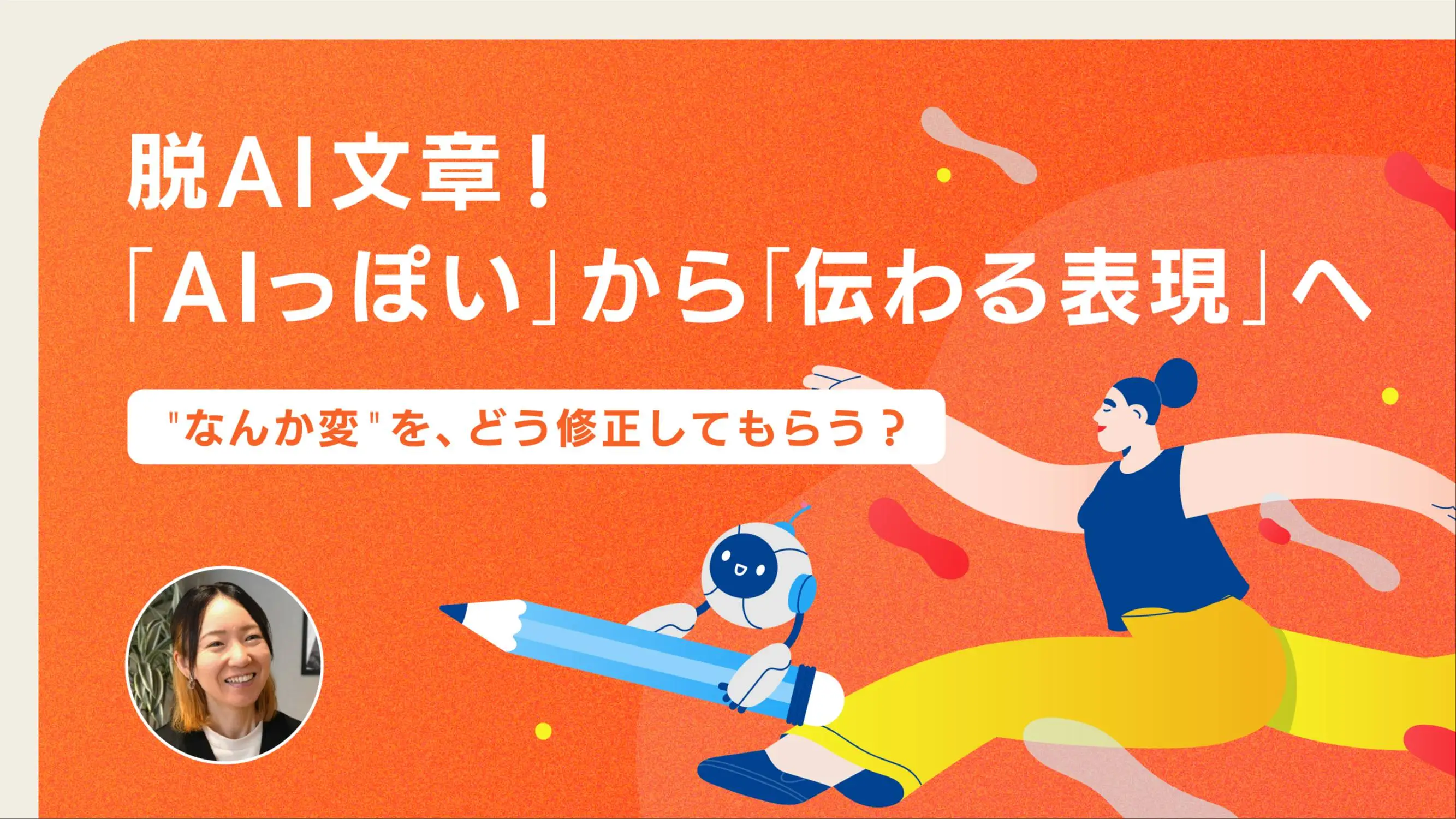 脱AI文章！「AIっぽい」から「伝わる表現」へ | 