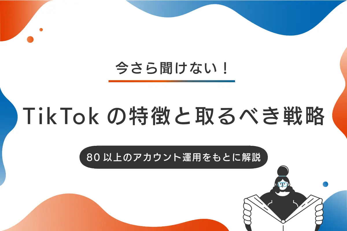 TikTok戦略