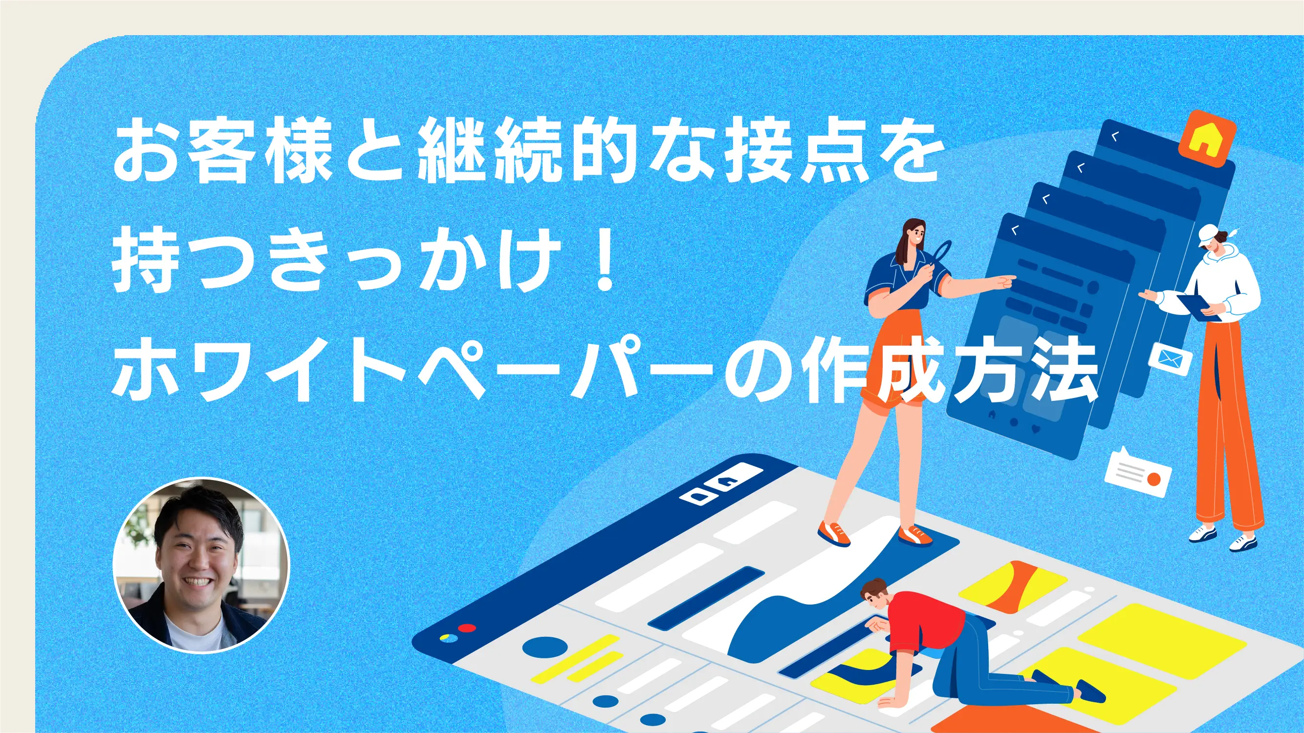 お客様と継続的な接点を持つきっかけ！ホワイトペーパーの作成方法