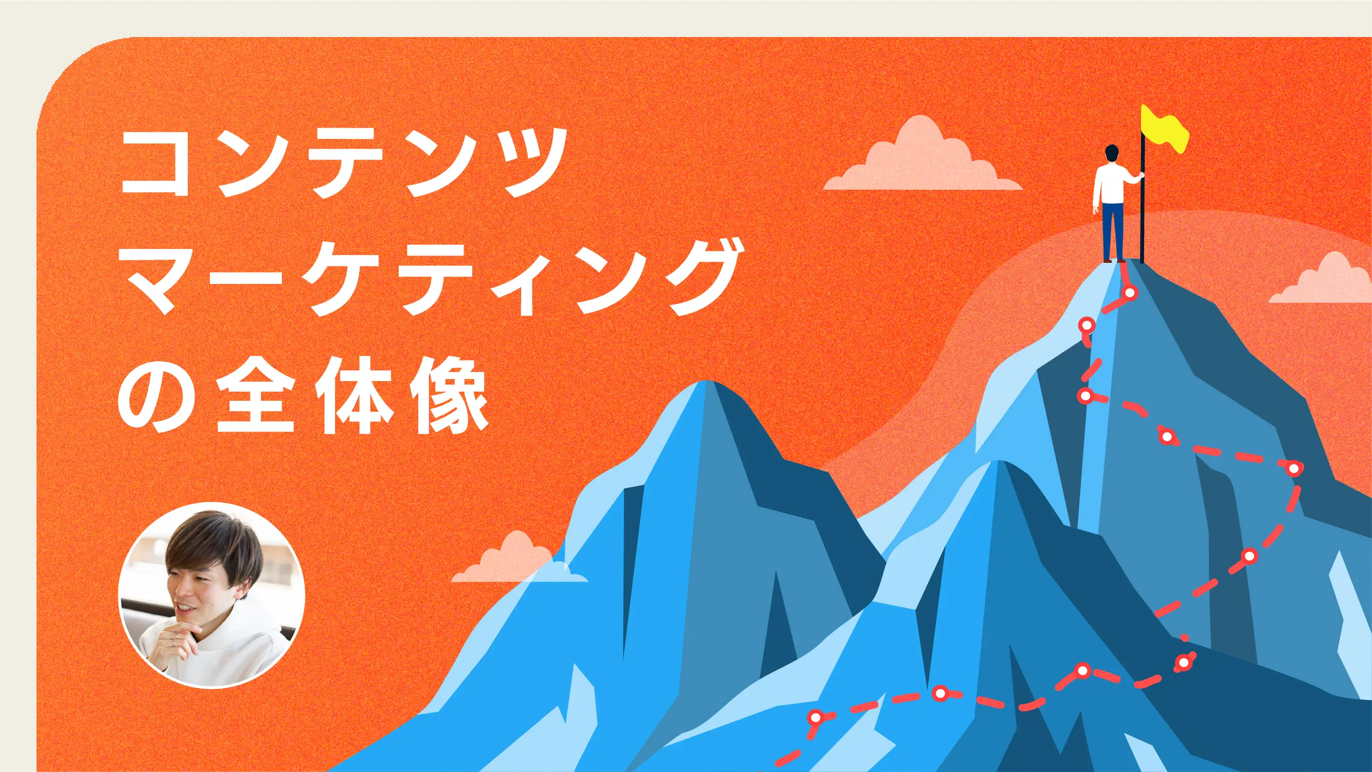 コンテンツマーケティングの全体像 〜 4,000件超/年のリードをインバウンドで獲得するGIGの戦略とは 〜