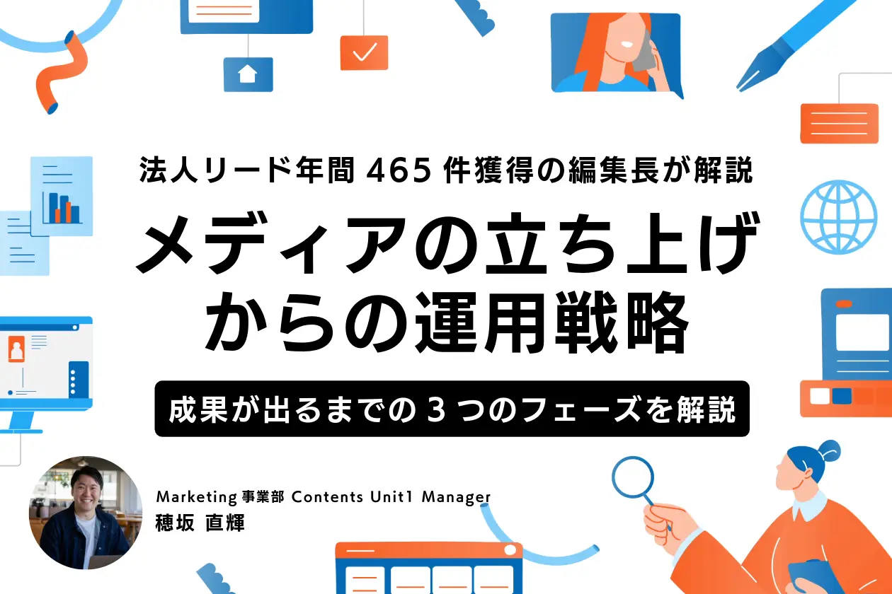 メディアの立ち上げ
