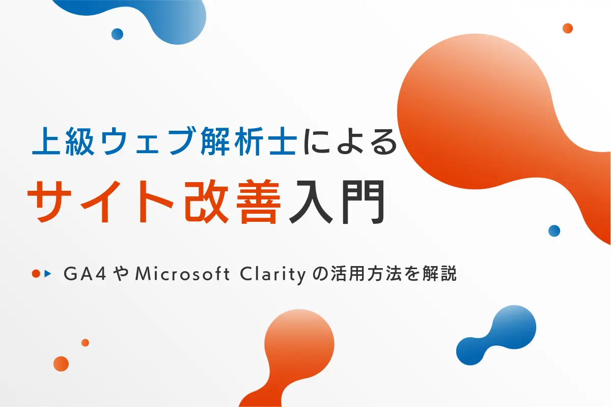 上級Web解析士によるサイト改善のための分析入門｜GA4など3種類のツールの活用方法を解説