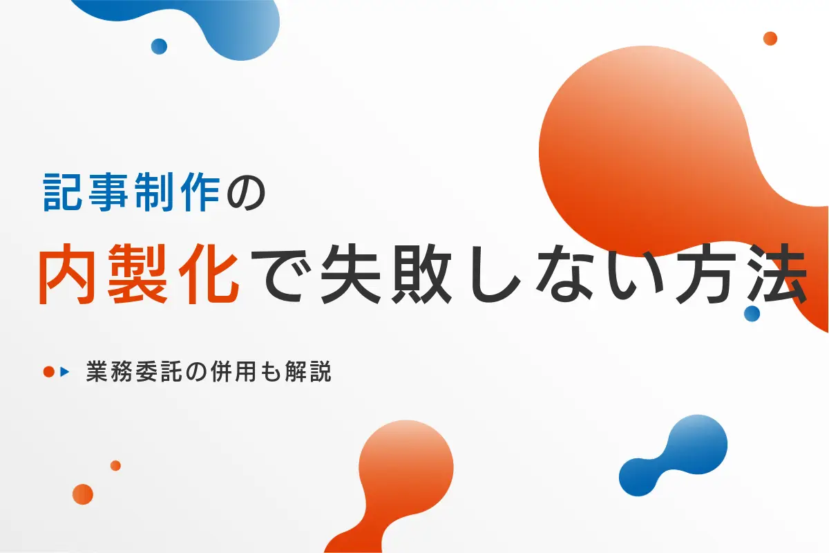 記事制作の内製化(インハウス化)で失敗しない方法|業務委託の併用も解説