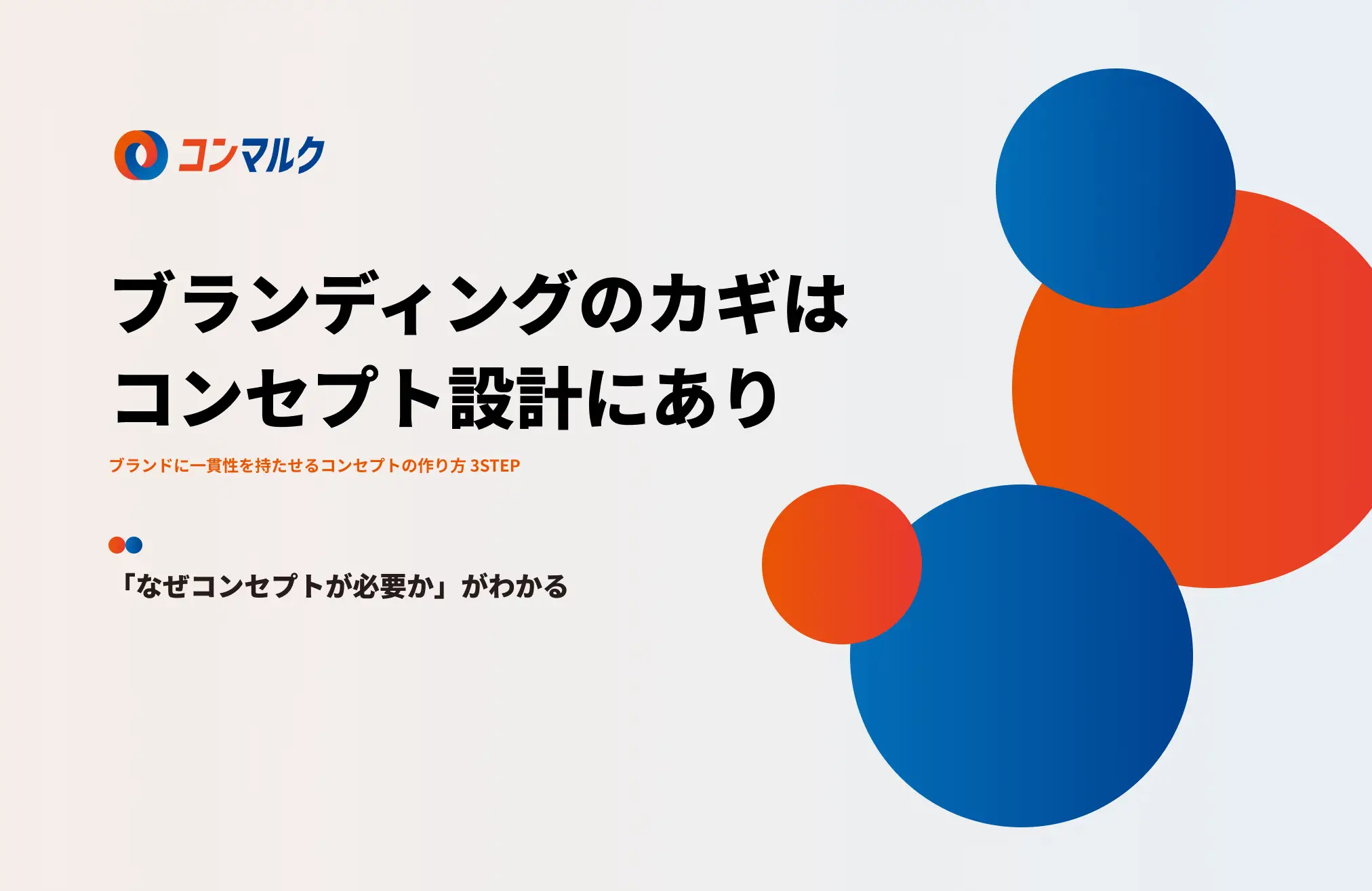 ブランディングのカギはコンセプト設計にあり
