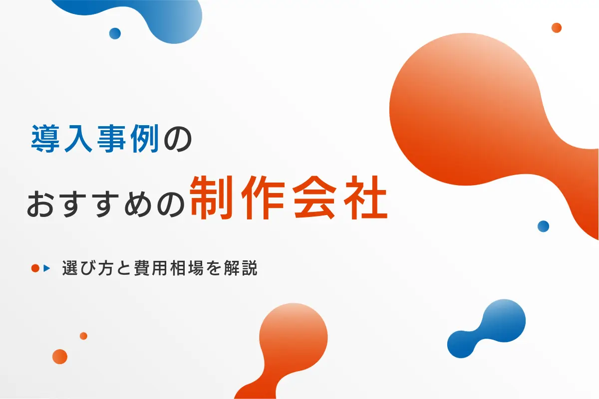 導入事例の制作会社おすすめ8選｜選び方と費用相場を徹底解説