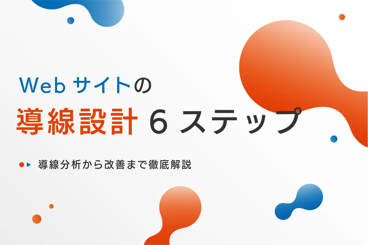 Webサイトの導線設計6ステップ｜動線分析から改善まで徹底解説