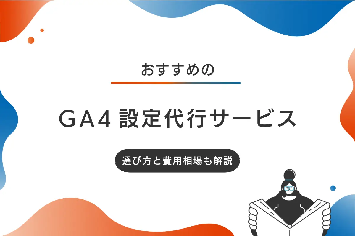 GA4設定代行のおすすめサービス10選｜選び方と費用相場も解説