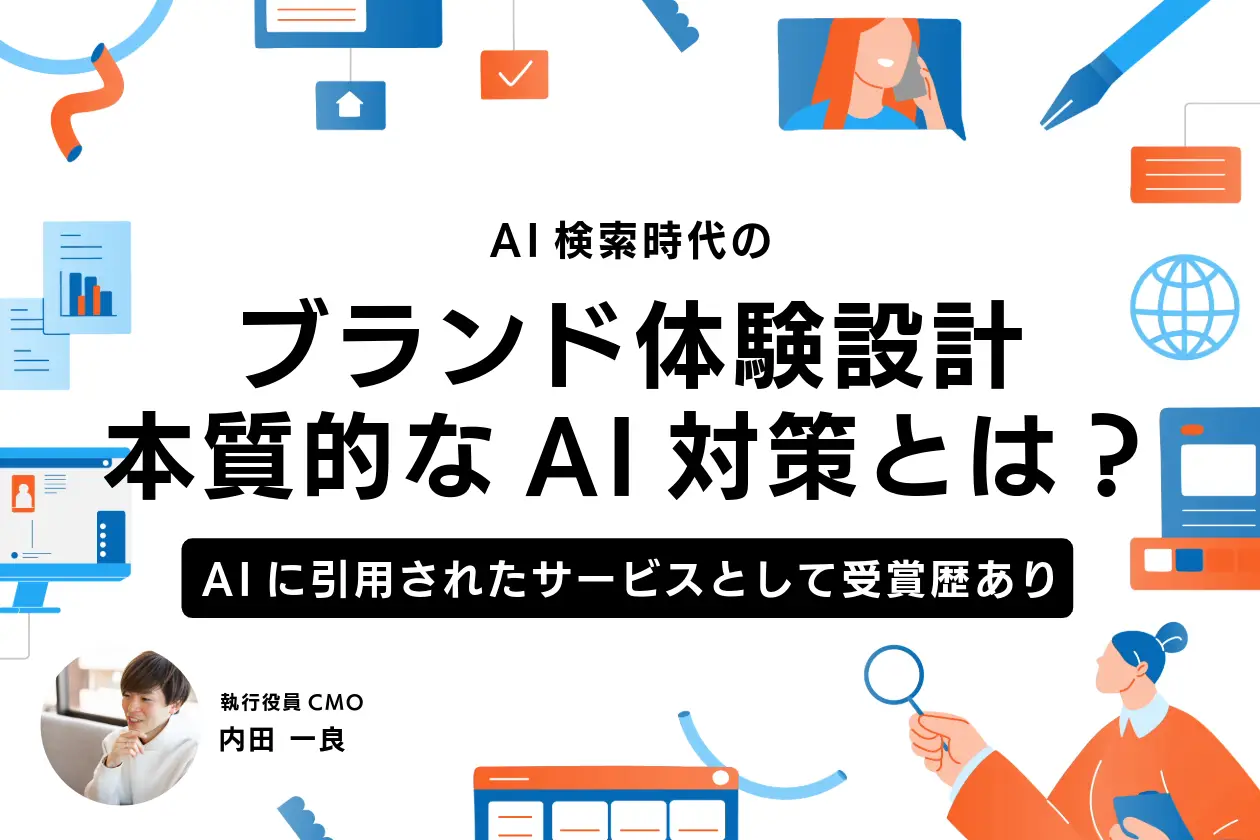 AI検索時代のブランド設計