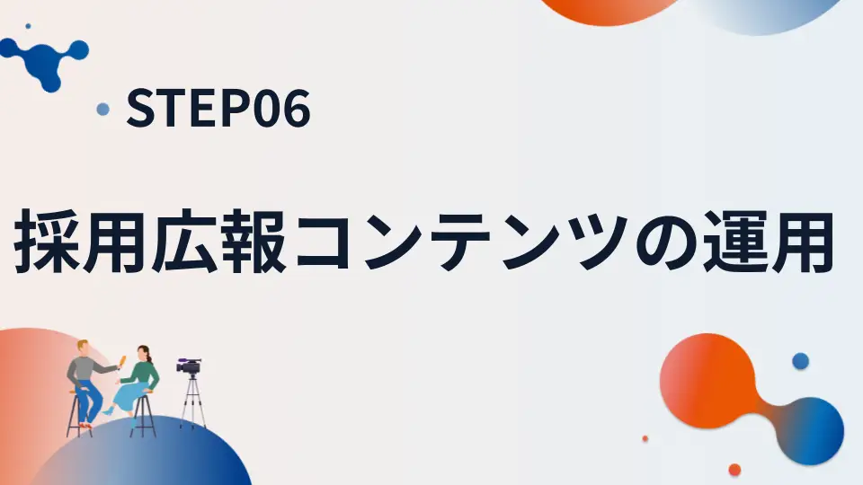 STEP06 採用広報コンテンツの運用