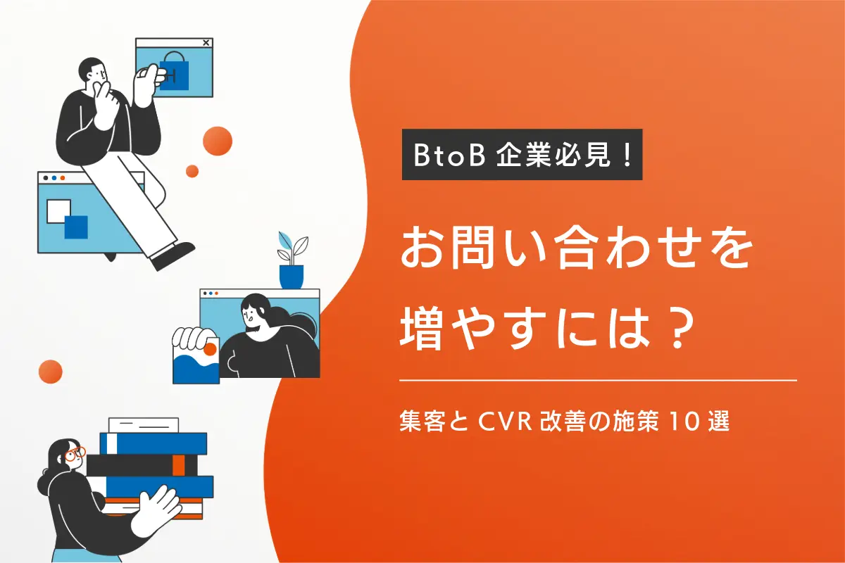 BtoB企業の問い合わせを増やすには？集客とCVR改善の施策10選