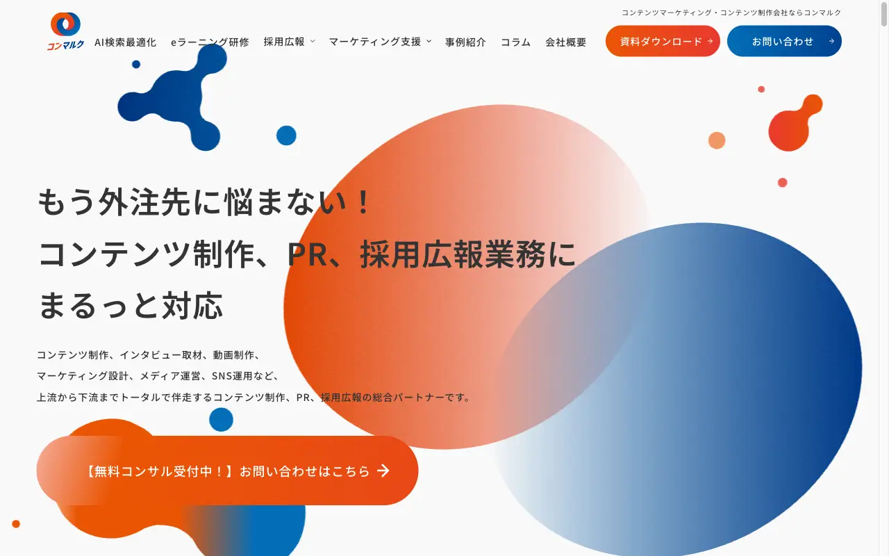 コンマルク 事例インタビュー制作サービスページ