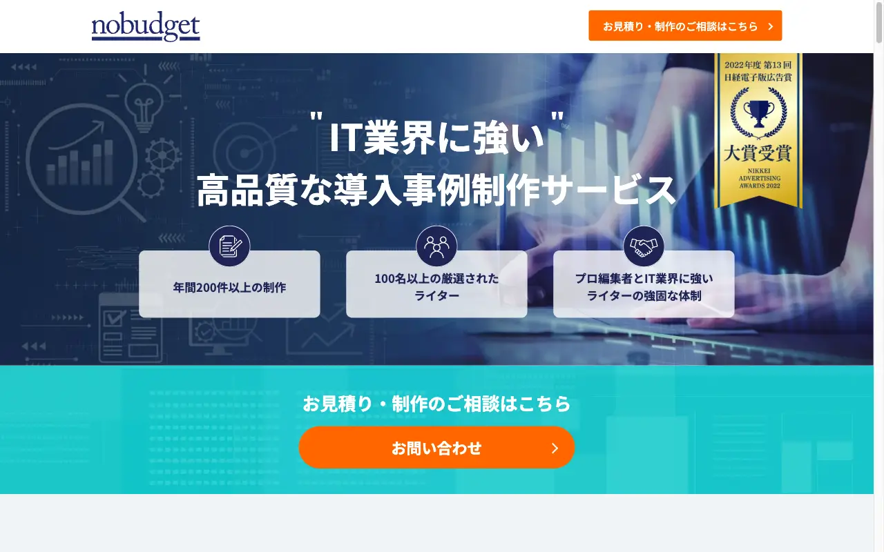 ノーバジェット 導入事例制作サービスページ