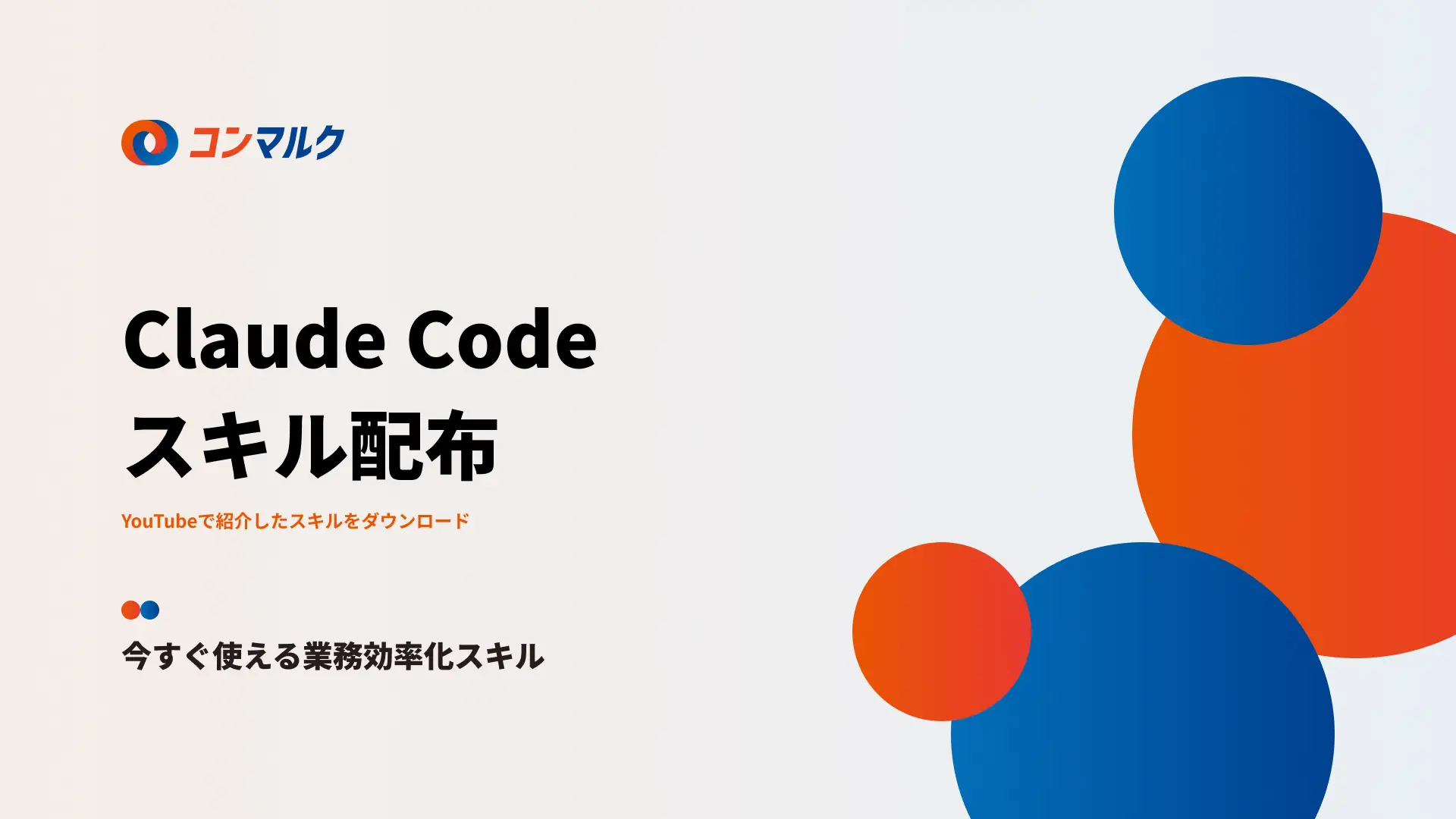 業務効率化！今すぐ使える「Claude Codeスキル」