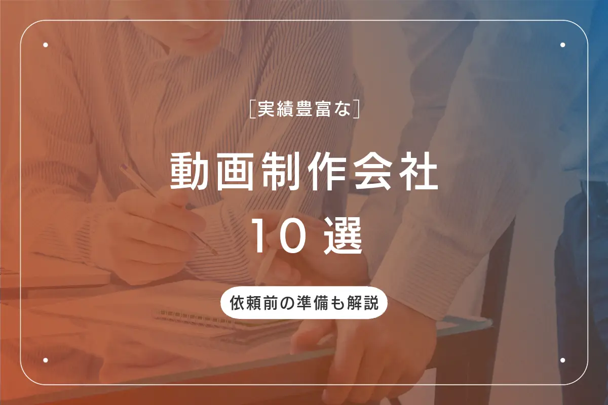実績のある動画制作会社10選｜失敗しない選び方や依頼前の準備も解説