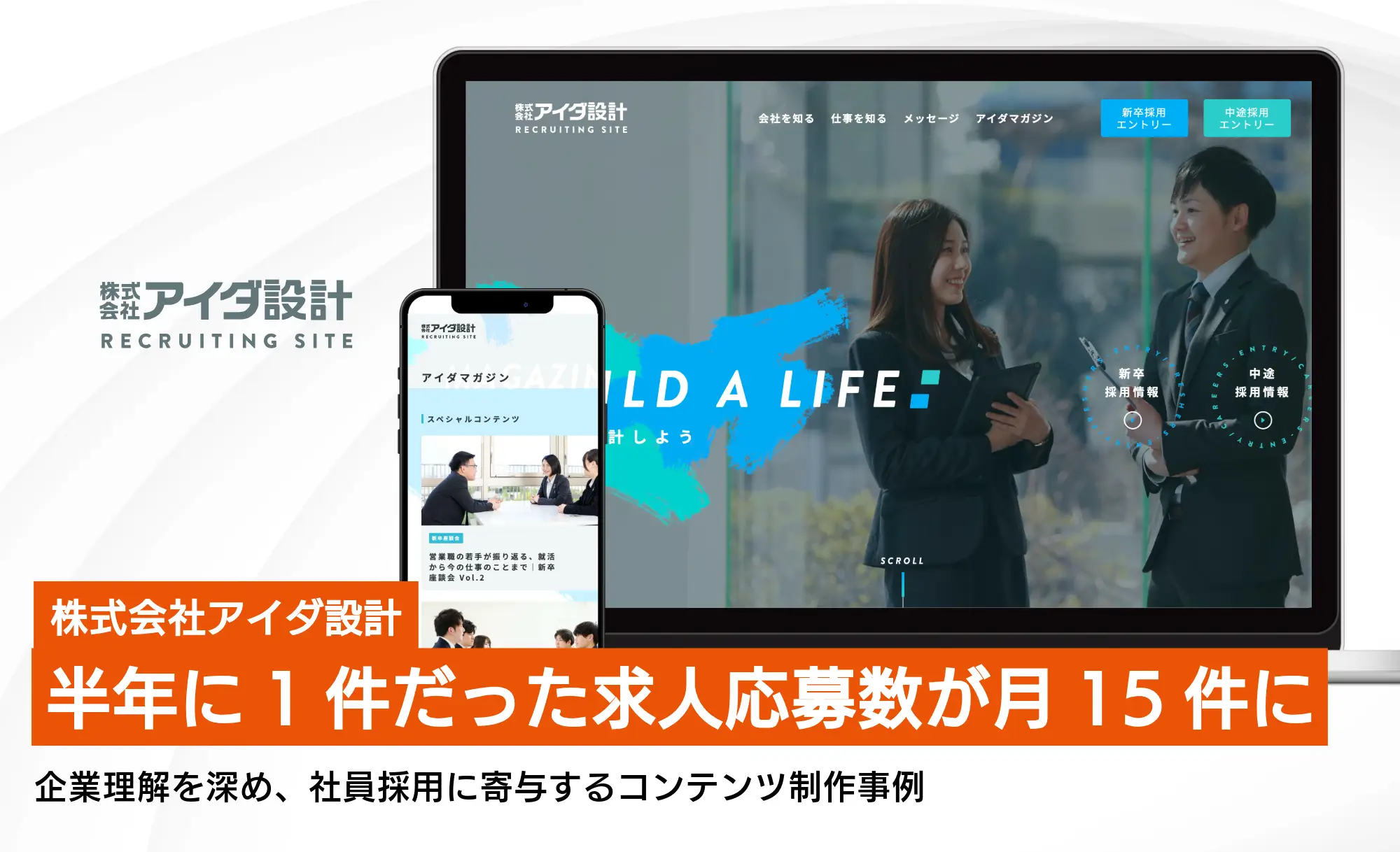 「半年に1件だった求人応募数が月15件に」企業理解を深め、意欲の高い社員採用に寄与するコンテンツ制作事例