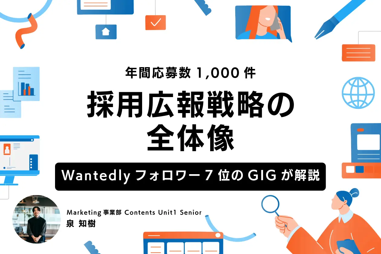 採用広報戦略